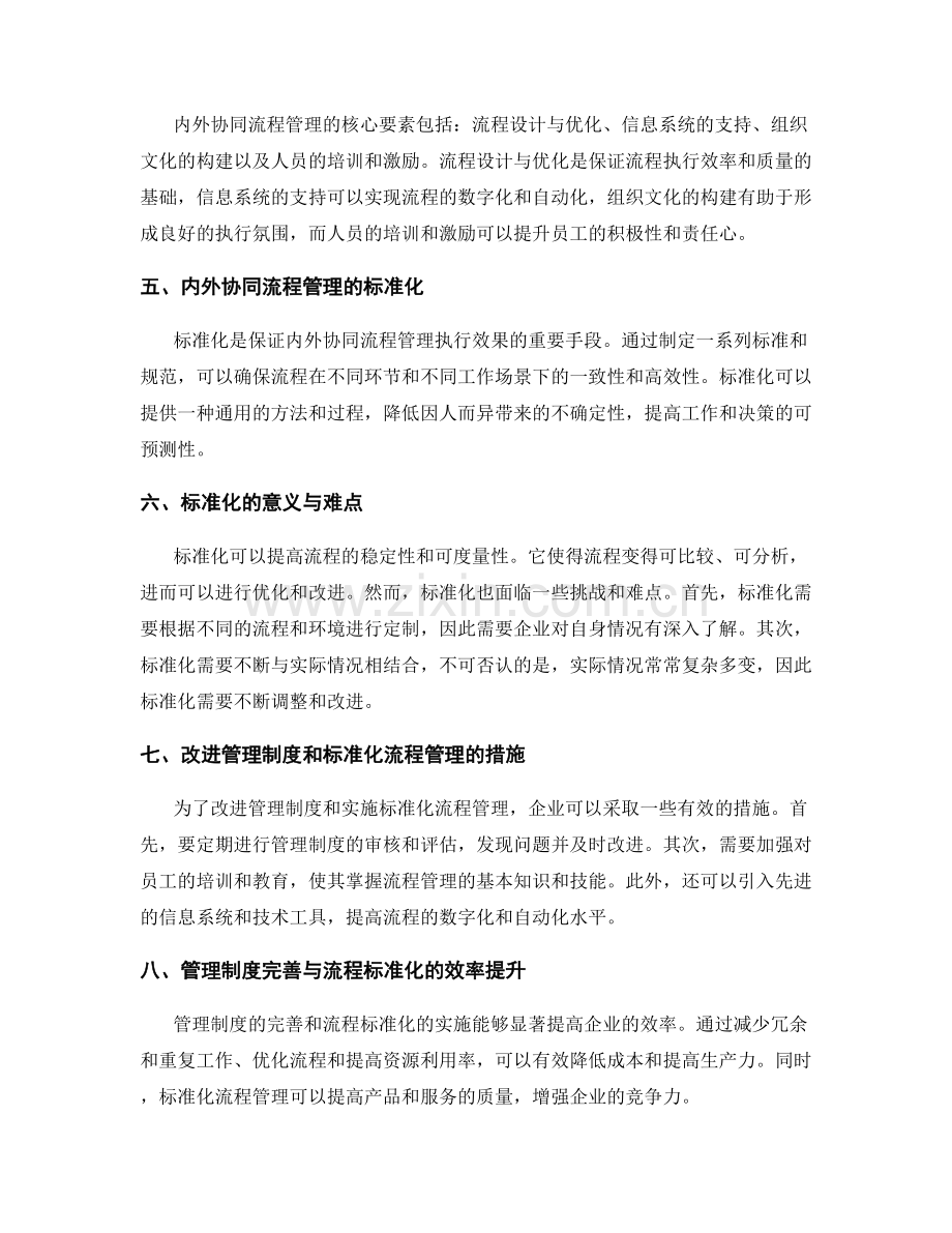管理制度的完善与内外协同流程管理的标准化与效率提升.docx_第2页