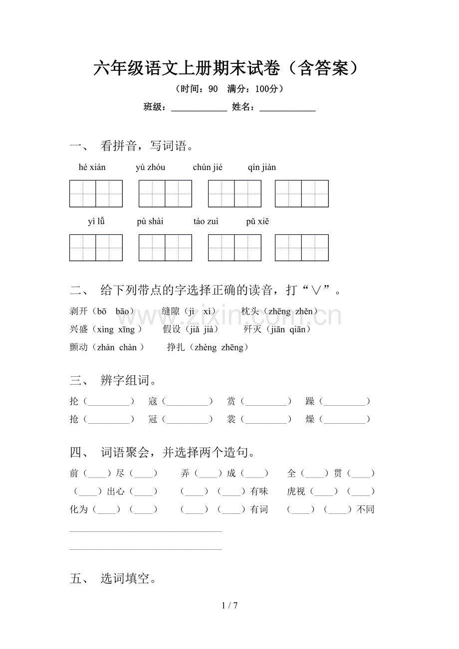 六年级语文上册期末试卷(含答案).doc_第1页