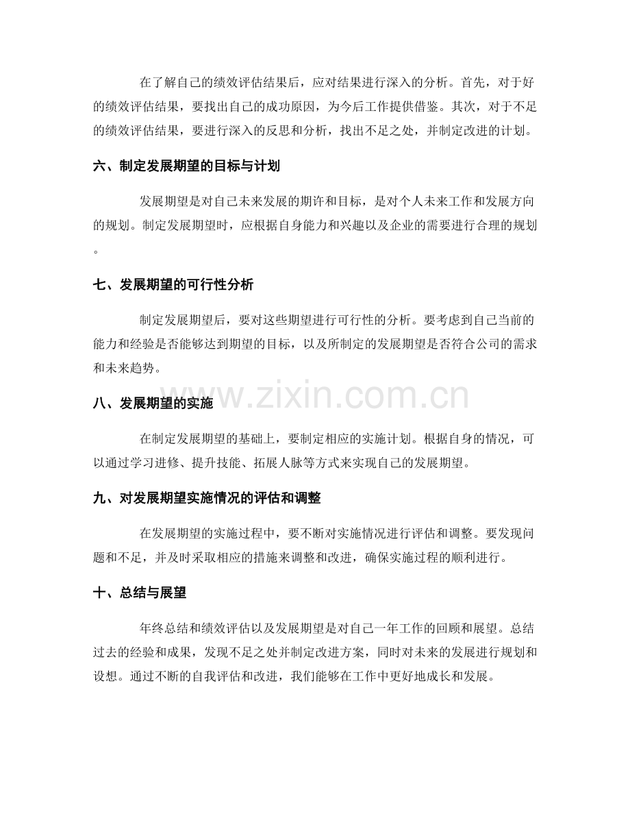 年终总结的绩效评估和发展期望.docx_第2页