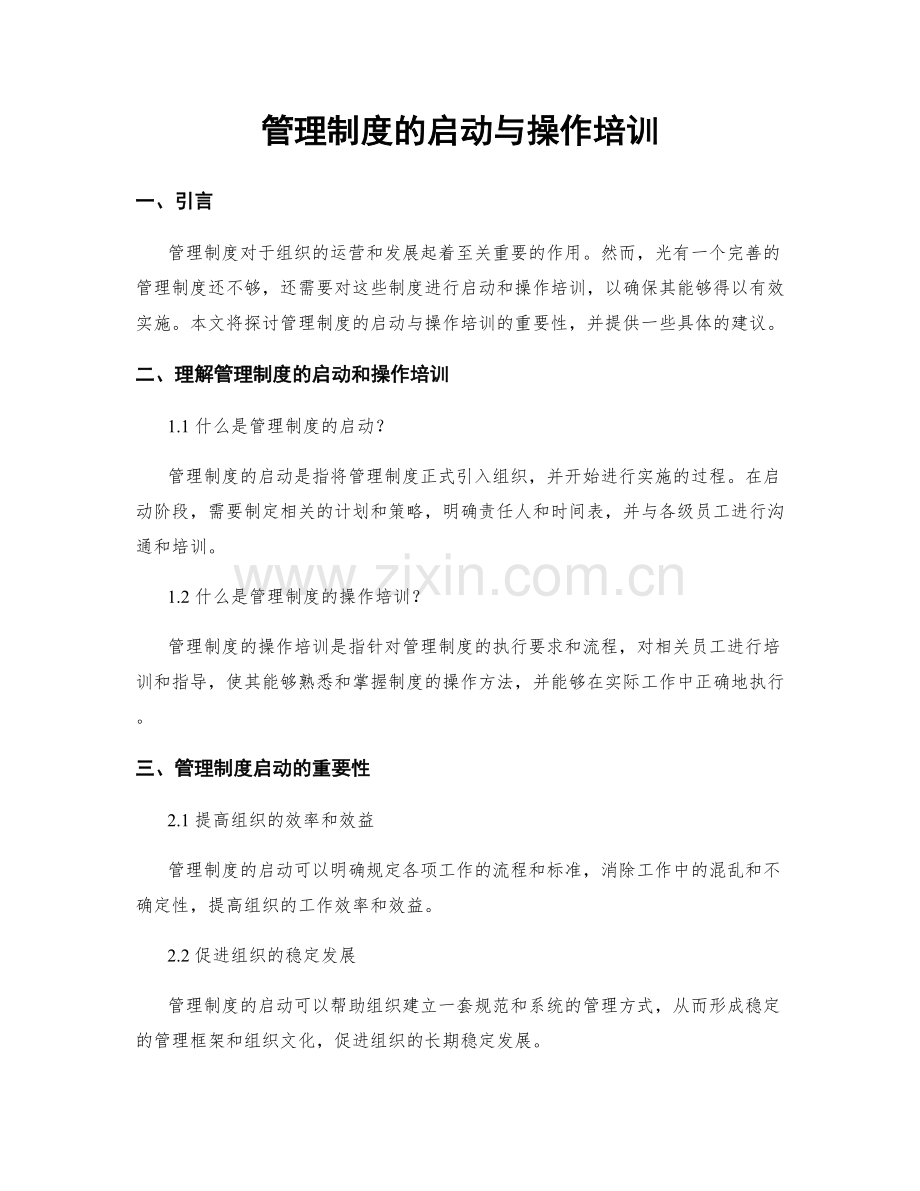 管理制度的启动与操作培训.docx_第1页