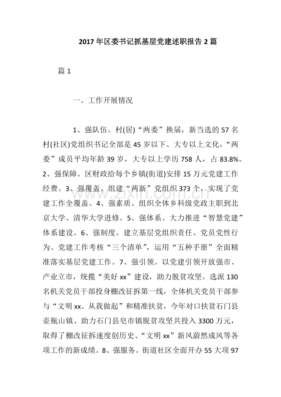 2017年区委书记抓基层党建述职报告2篇.docx_第1页