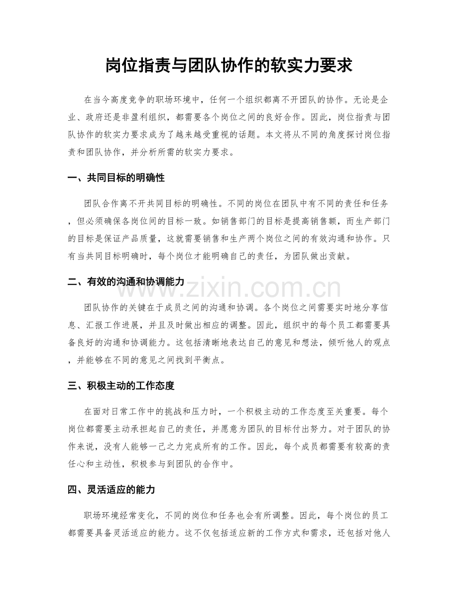 岗位职责与团队协作的软实力要求.docx_第1页