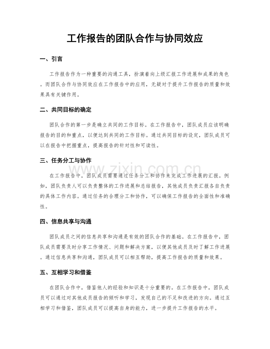 工作报告的团队合作与协同效应.docx_第1页