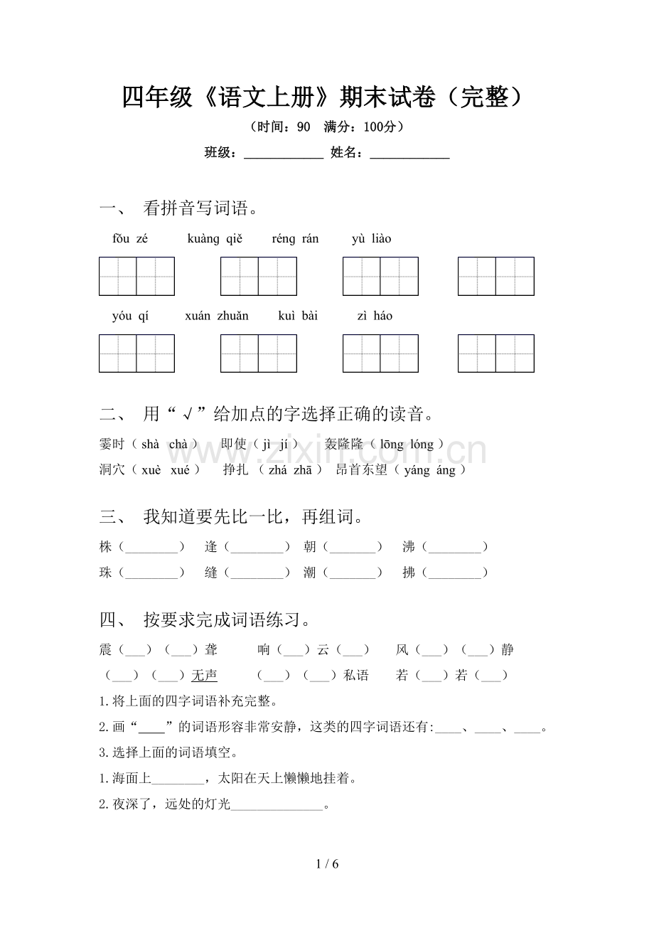四年级《语文上册》期末试卷.doc_第1页