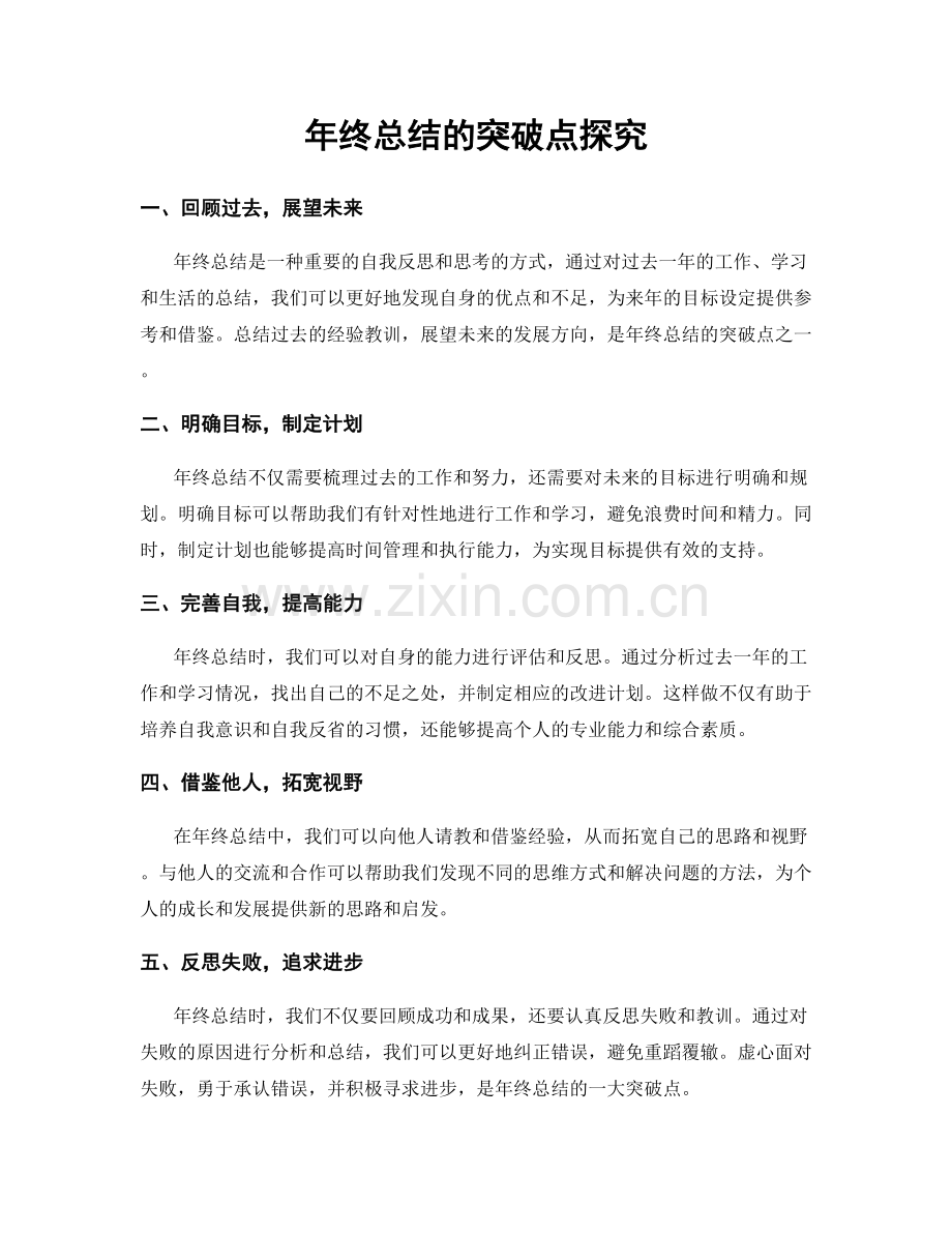 年终总结的突破点探究.docx_第1页