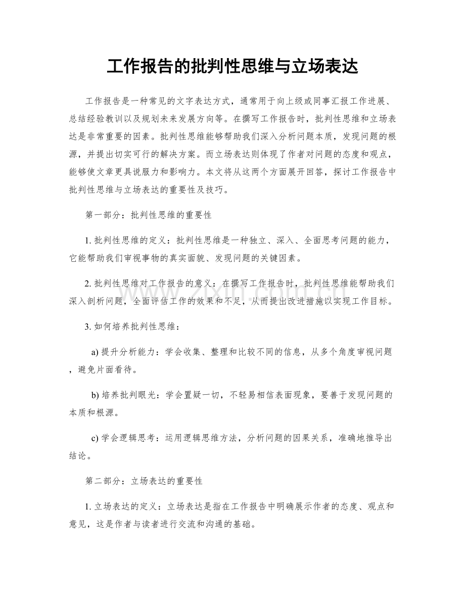 工作报告的批判性思维与立场表达.docx_第1页