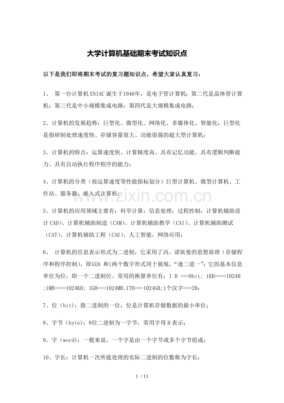 大学计算机基础期末考试知识点.doc_第1页