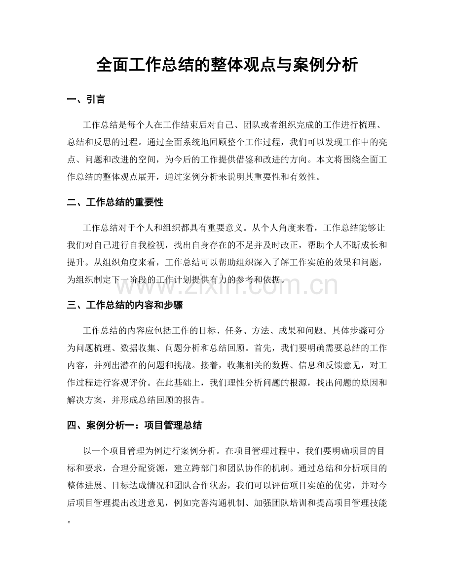 全面工作总结的整体观点与案例分析.docx_第1页