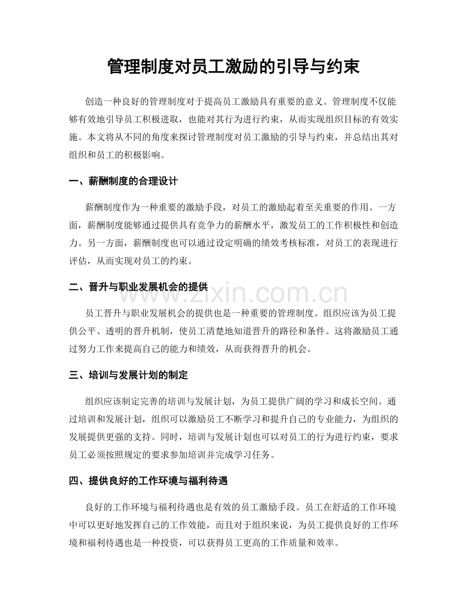 管理制度对员工激励的引导与约束.docx_第1页