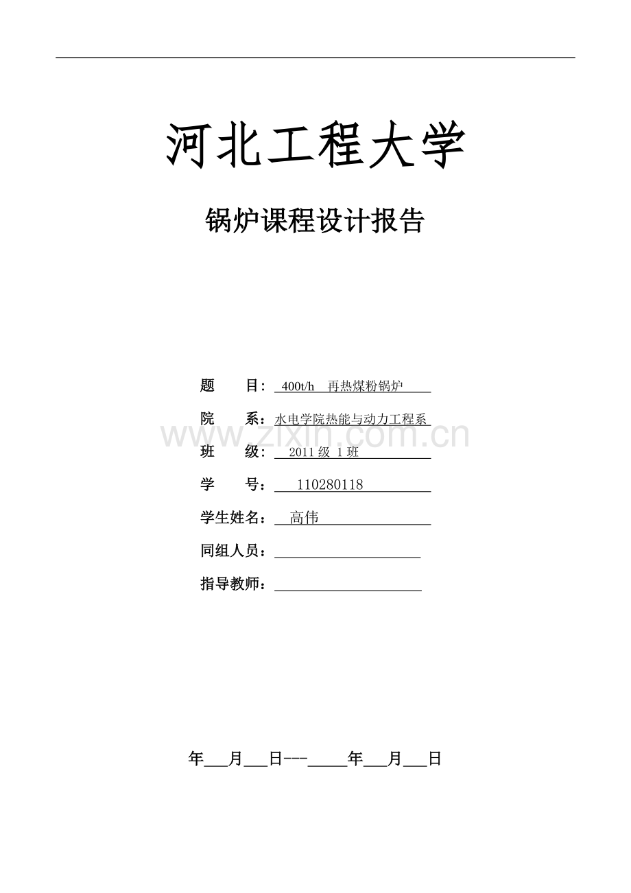锅炉课程设计报告--------400t--------h再热煤粉锅炉--------大学毕业设计论文.doc_第1页