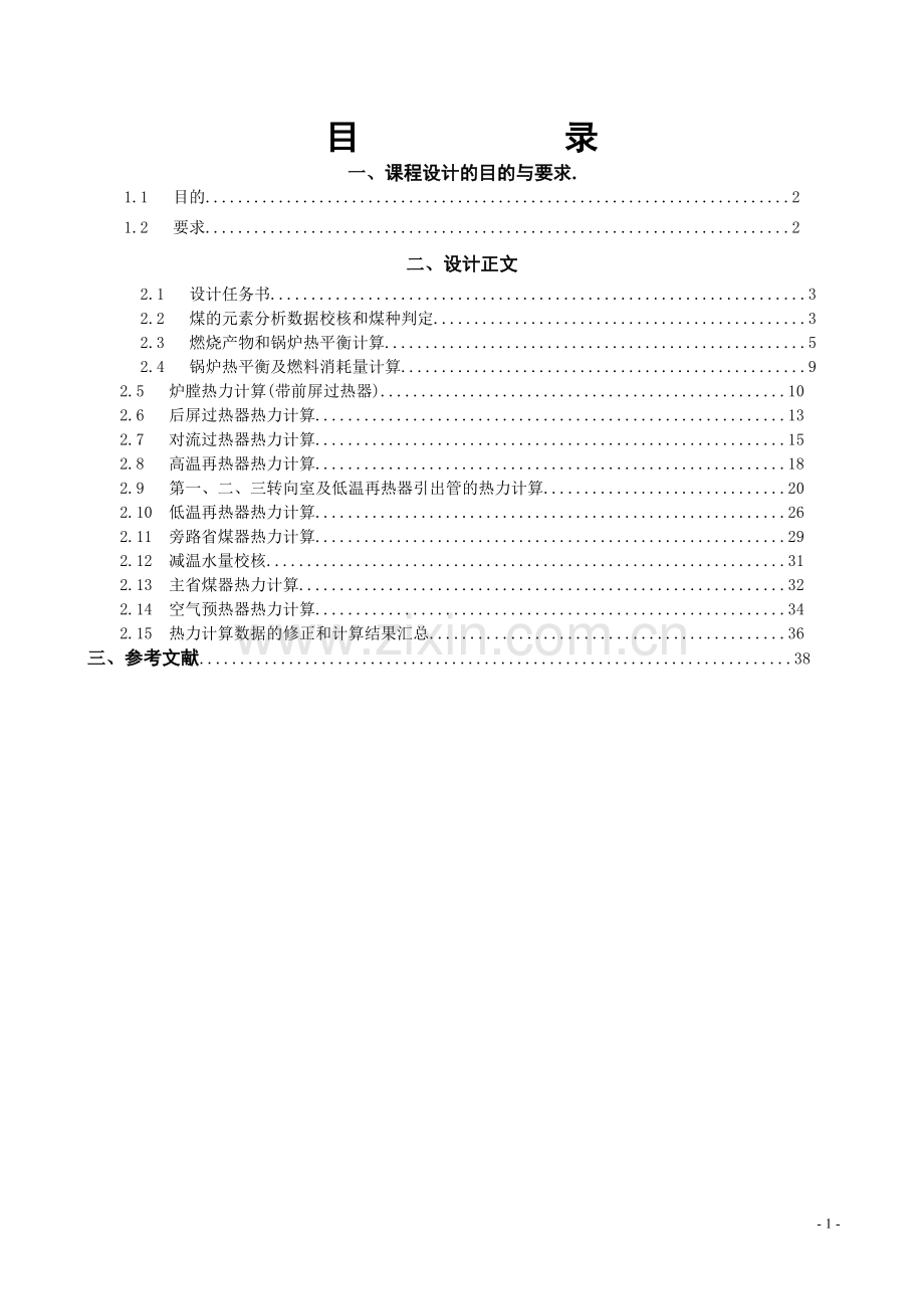 锅炉课程设计报告--------400t--------h再热煤粉锅炉--------大学毕业设计论文.doc_第2页