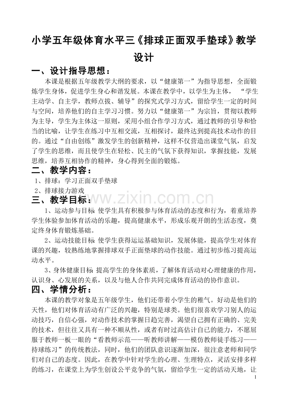 小学五年级体育水平三《排球正面双手垫球》教学设计.doc_第1页