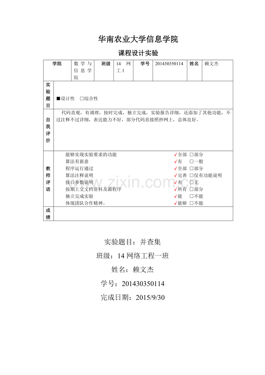 数据结构课程设计实验报告(并查集).doc_第1页
