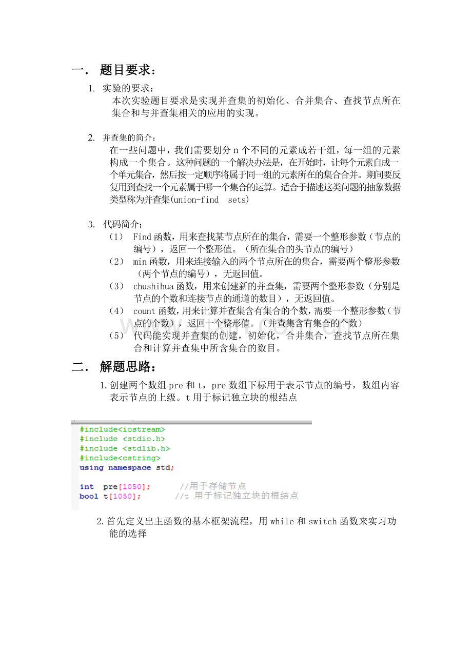数据结构课程设计实验报告(并查集).doc_第2页