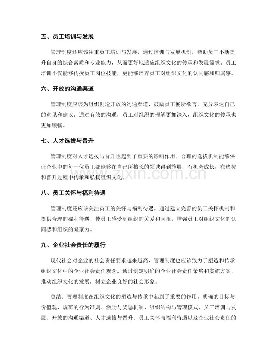 管理制度对组织文化的塑造与传承.docx_第2页