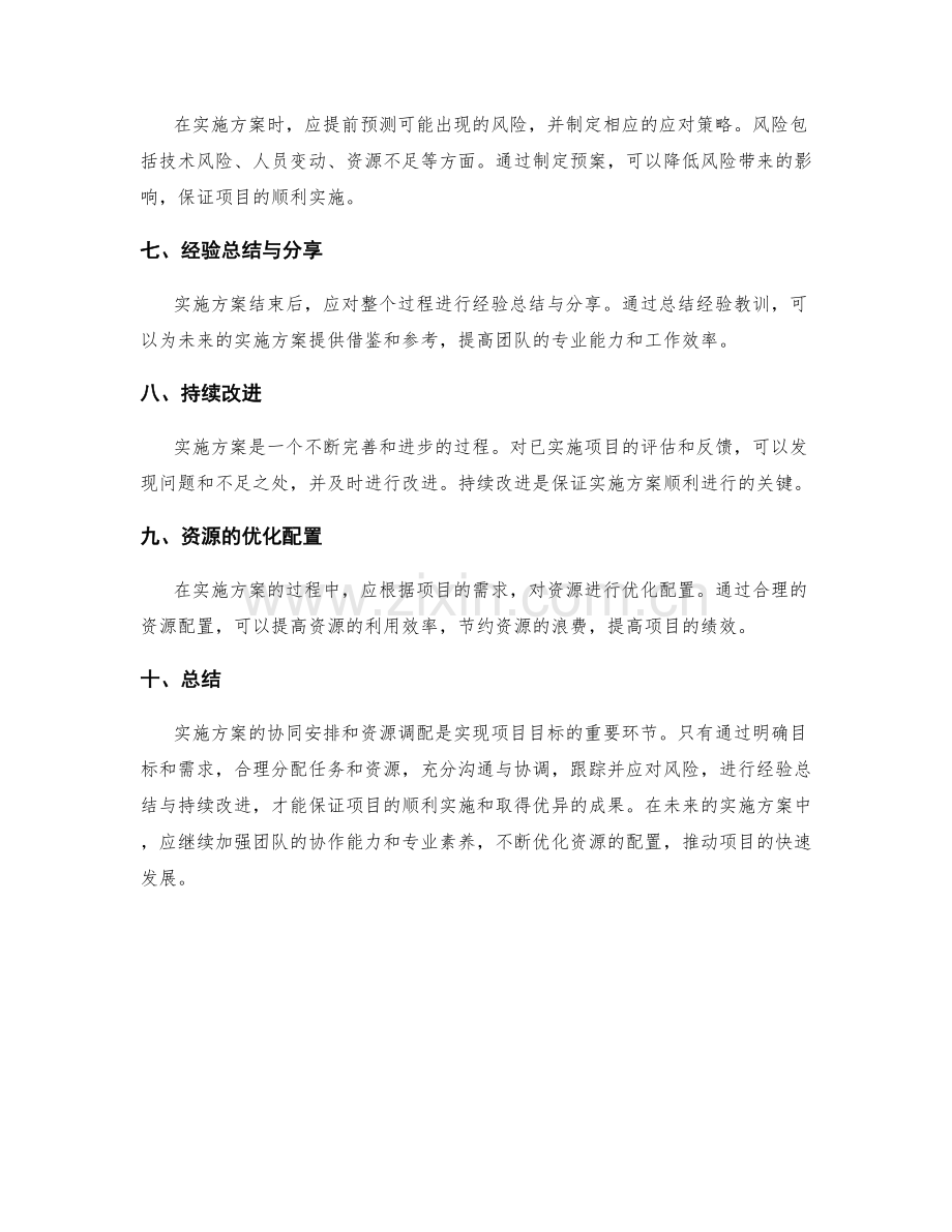 实施方案的协同安排和资源调配.docx_第2页