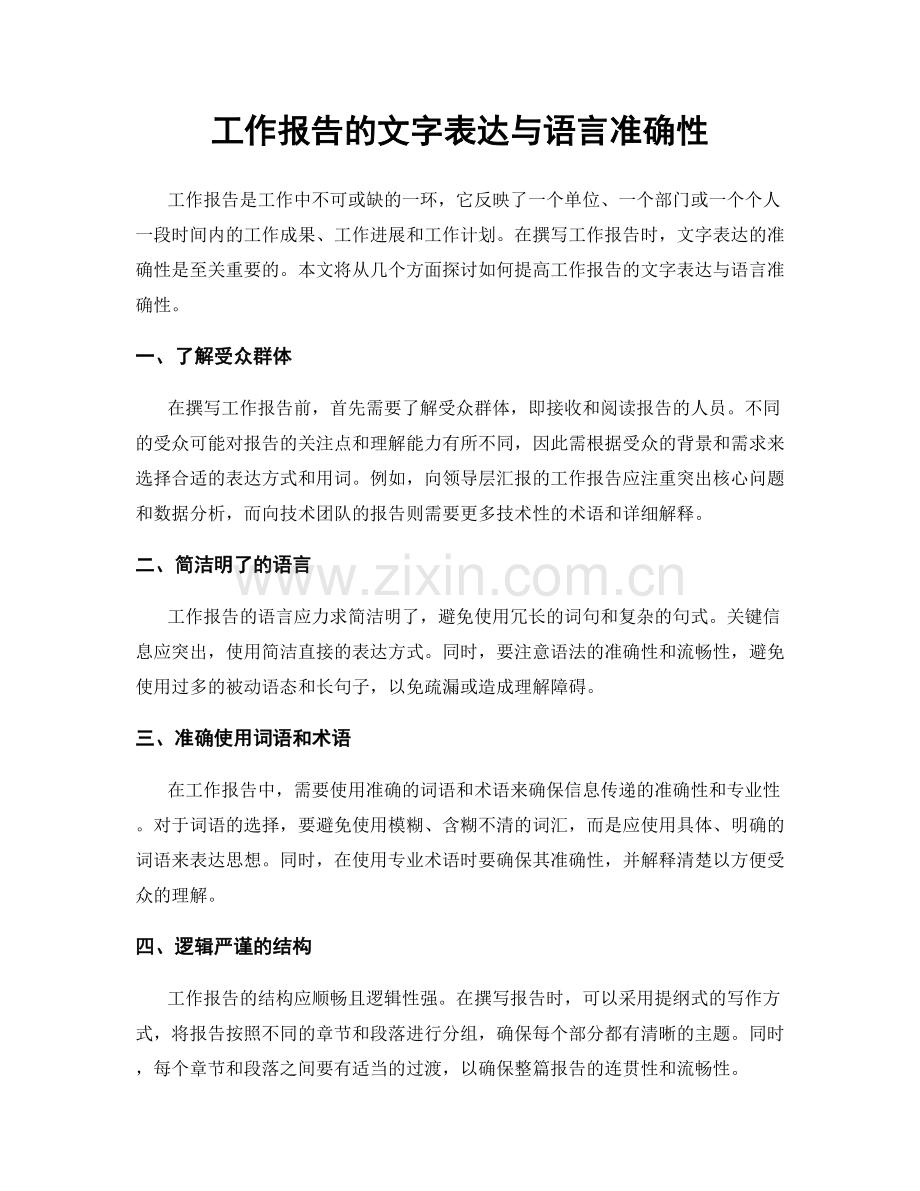 工作报告的文字表达与语言准确性.docx_第1页
