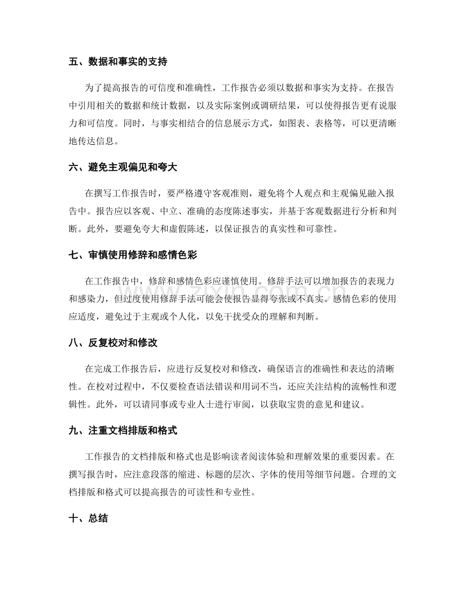 工作报告的文字表达与语言准确性.docx_第2页