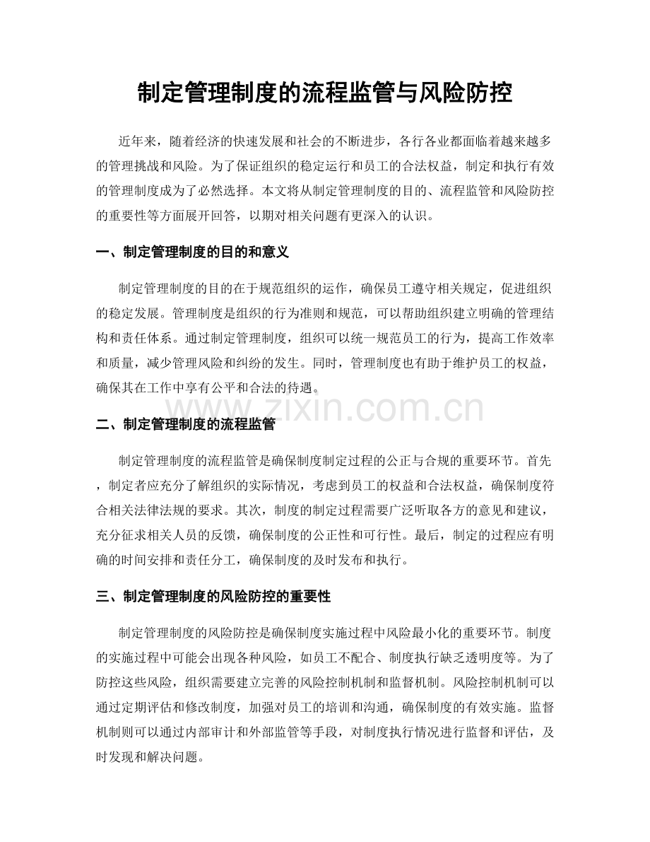 制定管理制度的流程监管与风险防控.docx_第1页