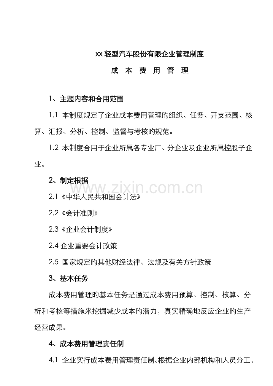 2022年汽车成本费用管理.doc_第1页