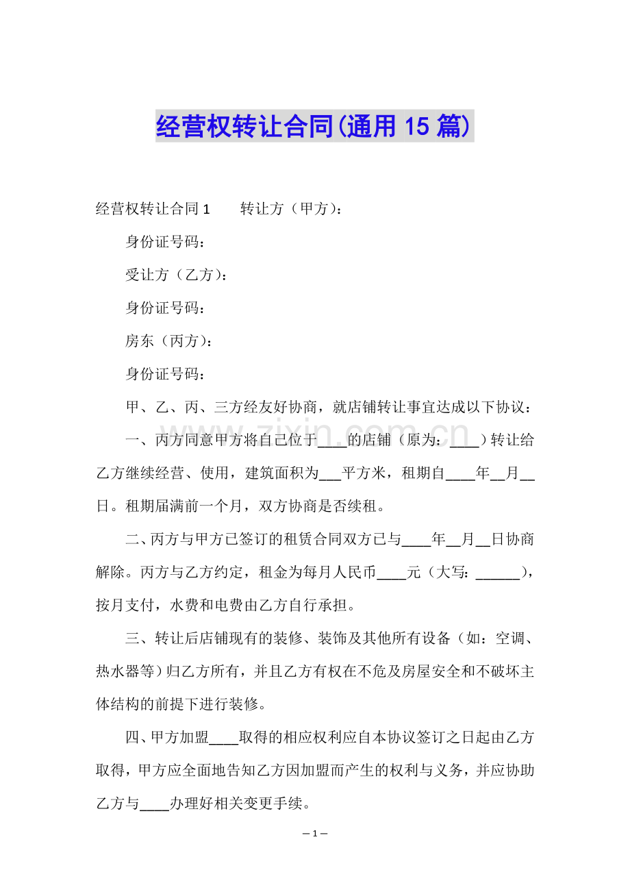 经营权转让合同(通用15篇).doc_第1页