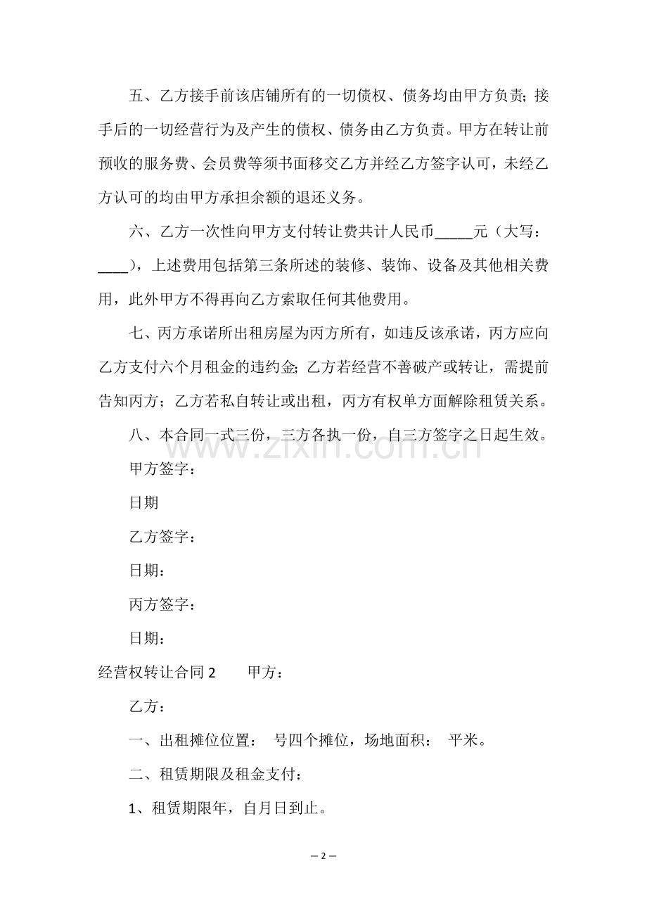 经营权转让合同(通用15篇).doc_第2页