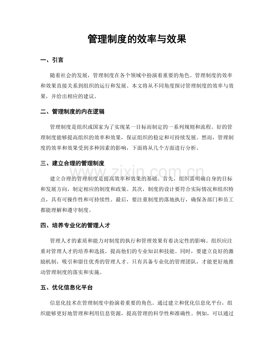 管理制度的效率与效果.docx_第1页