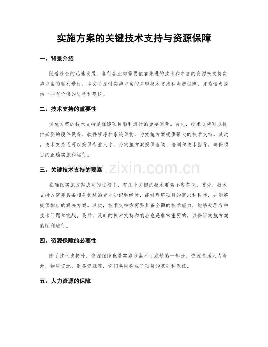 实施方案的关键技术支持与资源保障.docx_第1页