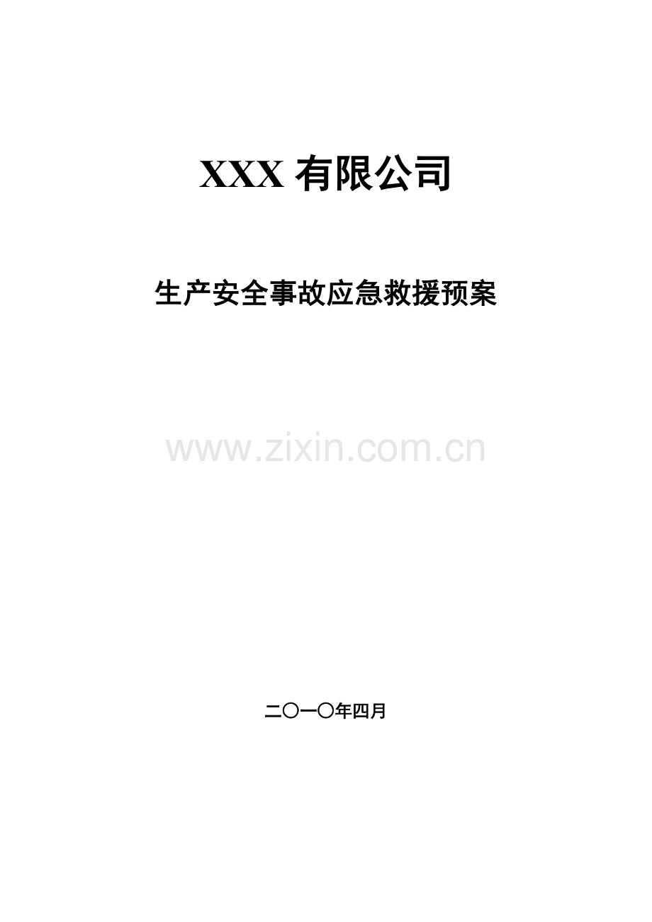 生产安全事故应急预案综合模板.doc_第1页