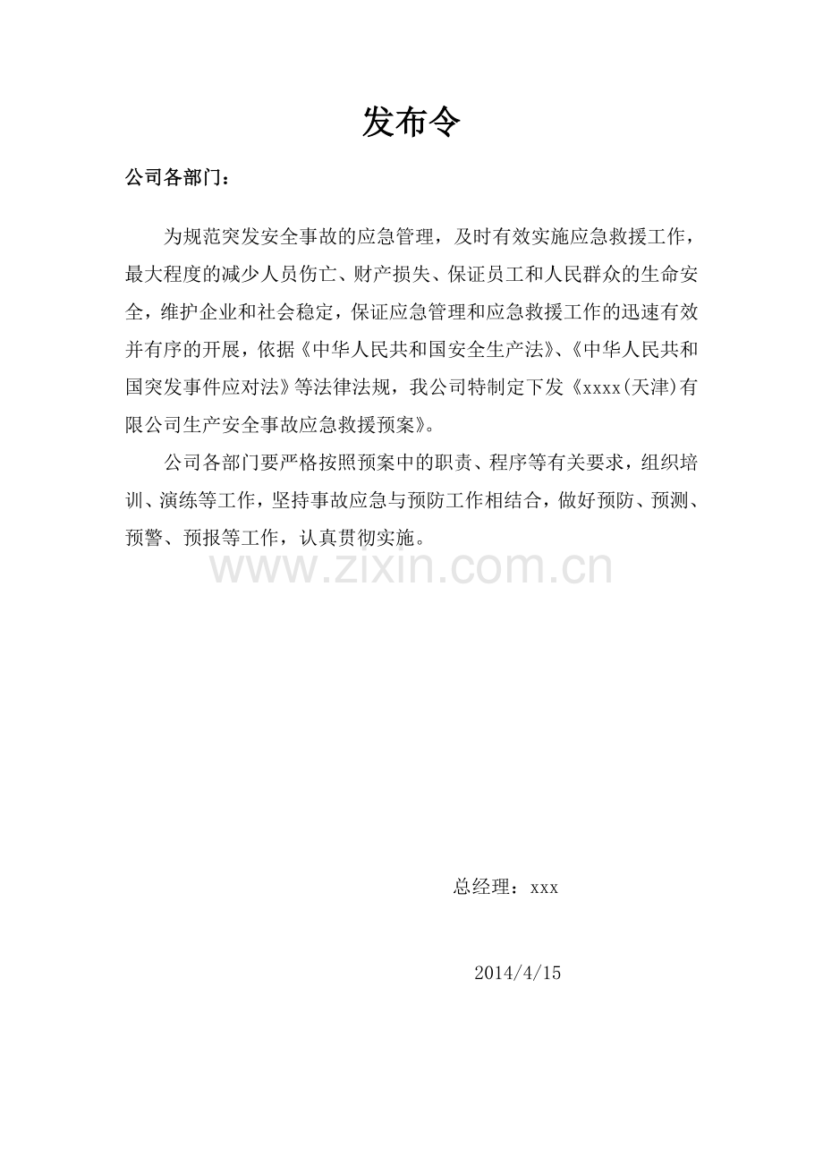 生产安全事故应急预案综合模板.doc_第2页