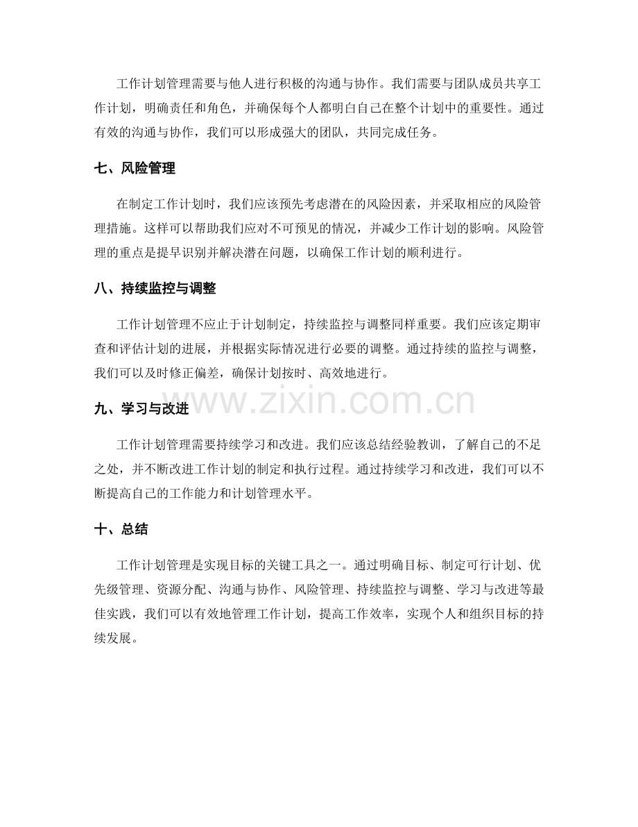 深入解析工作计划管理的最佳实践.docx_第2页
