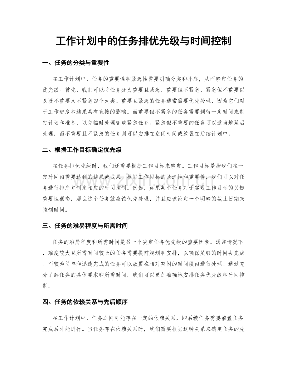 工作计划中的任务排优先级与时间控制.docx_第1页