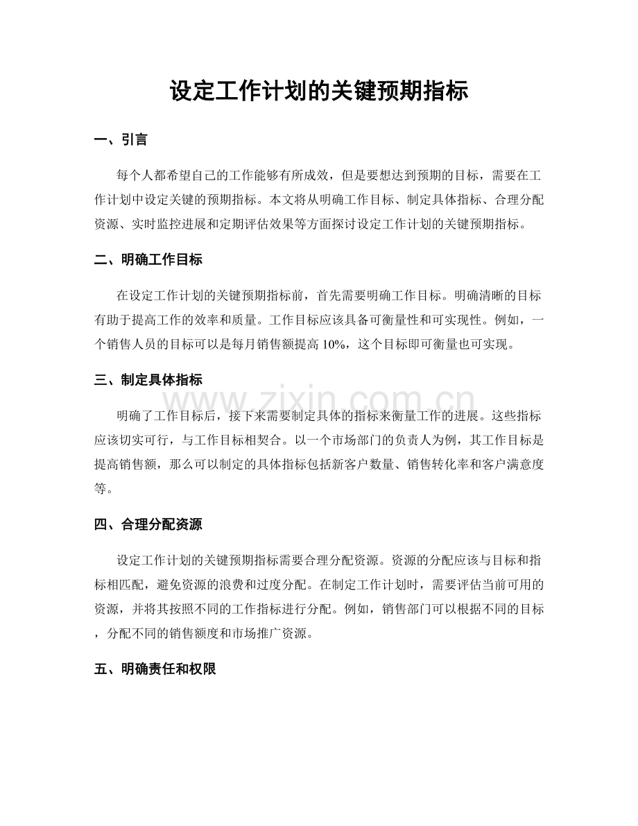 设定工作计划的关键预期指标.docx_第1页