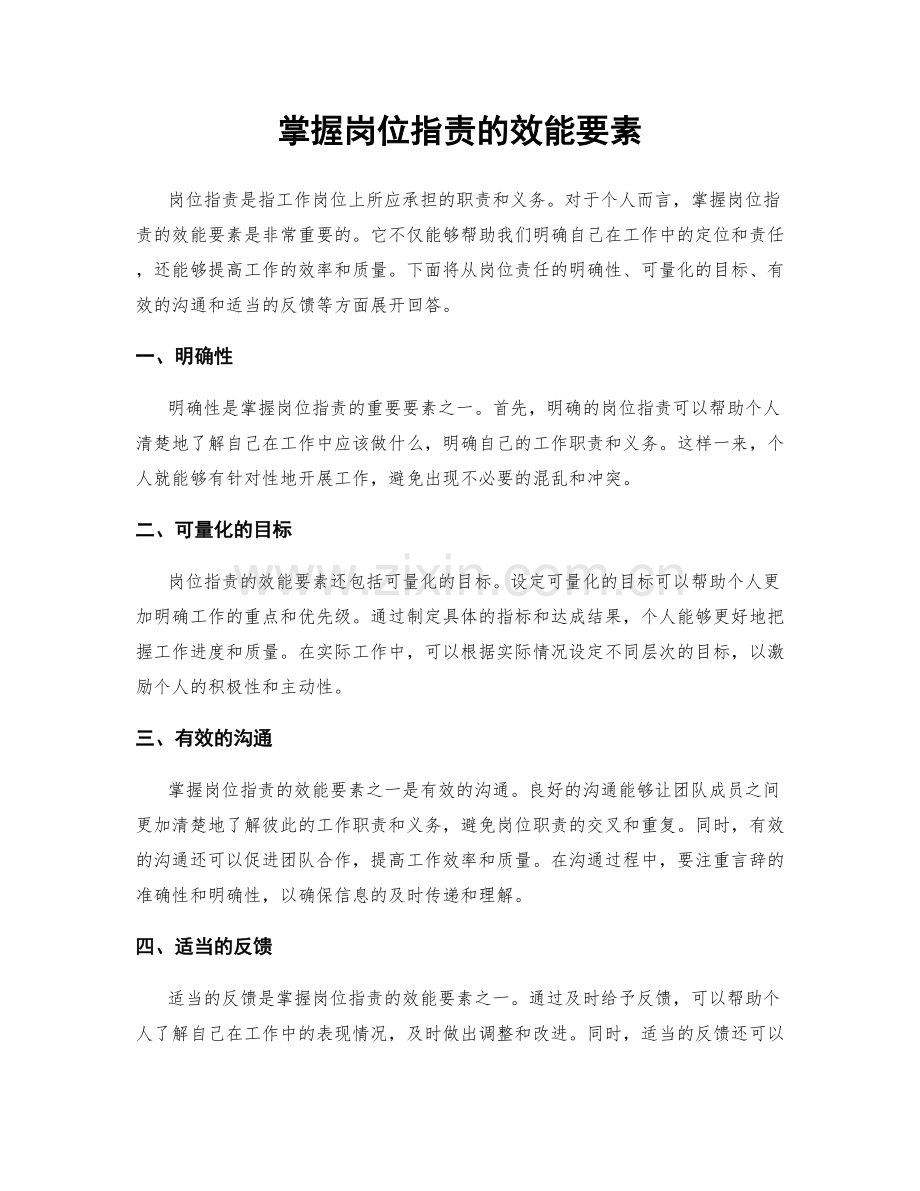 掌握岗位职责的效能要素.docx_第1页