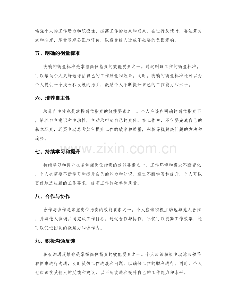 掌握岗位职责的效能要素.docx_第2页