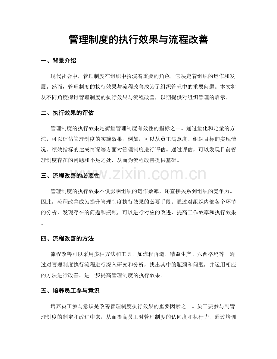 管理制度的执行效果与流程改善.docx_第1页