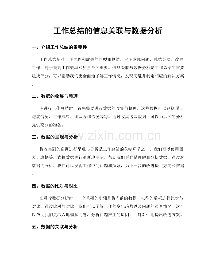 工作总结的信息关联与数据分析.docx_第1页