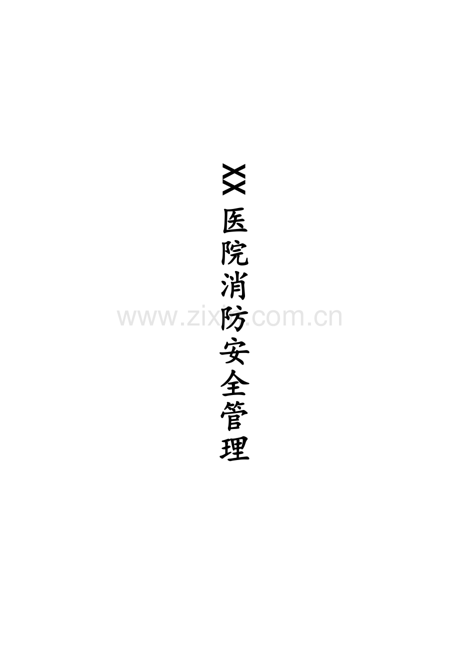 医院消防安全应急预案制度.doc_第1页