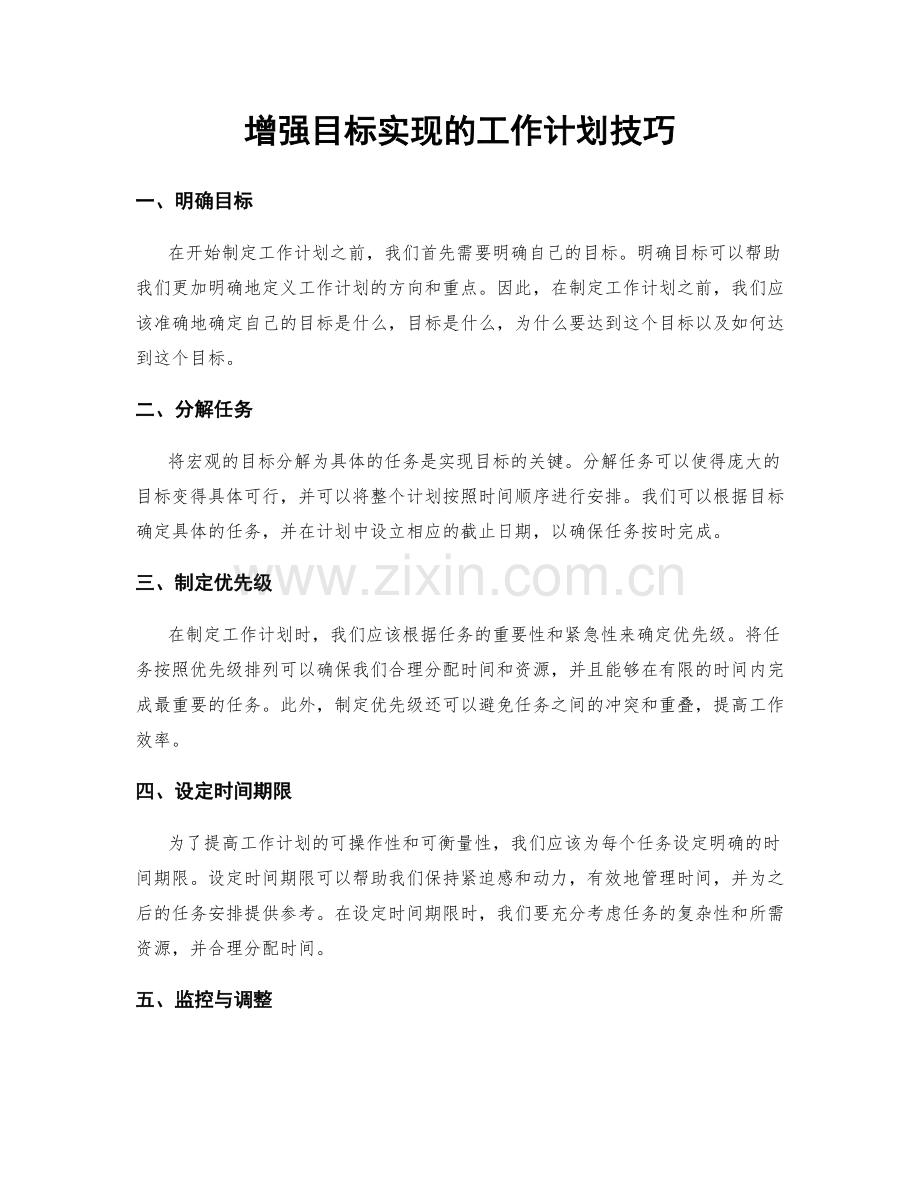 增强目标实现的工作计划技巧.docx_第1页