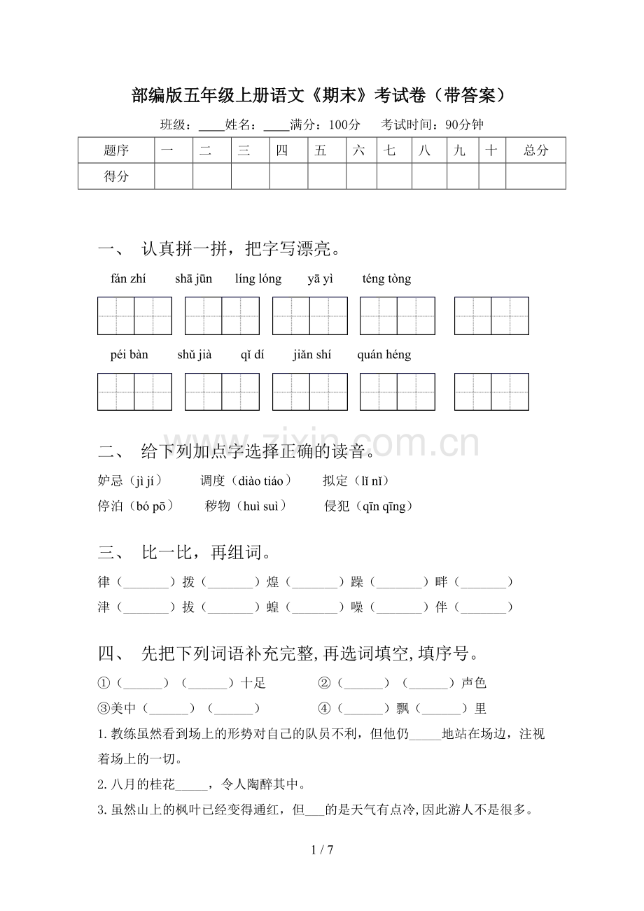 部编版五年级上册语文《期末》考试卷(带答案).doc_第1页
