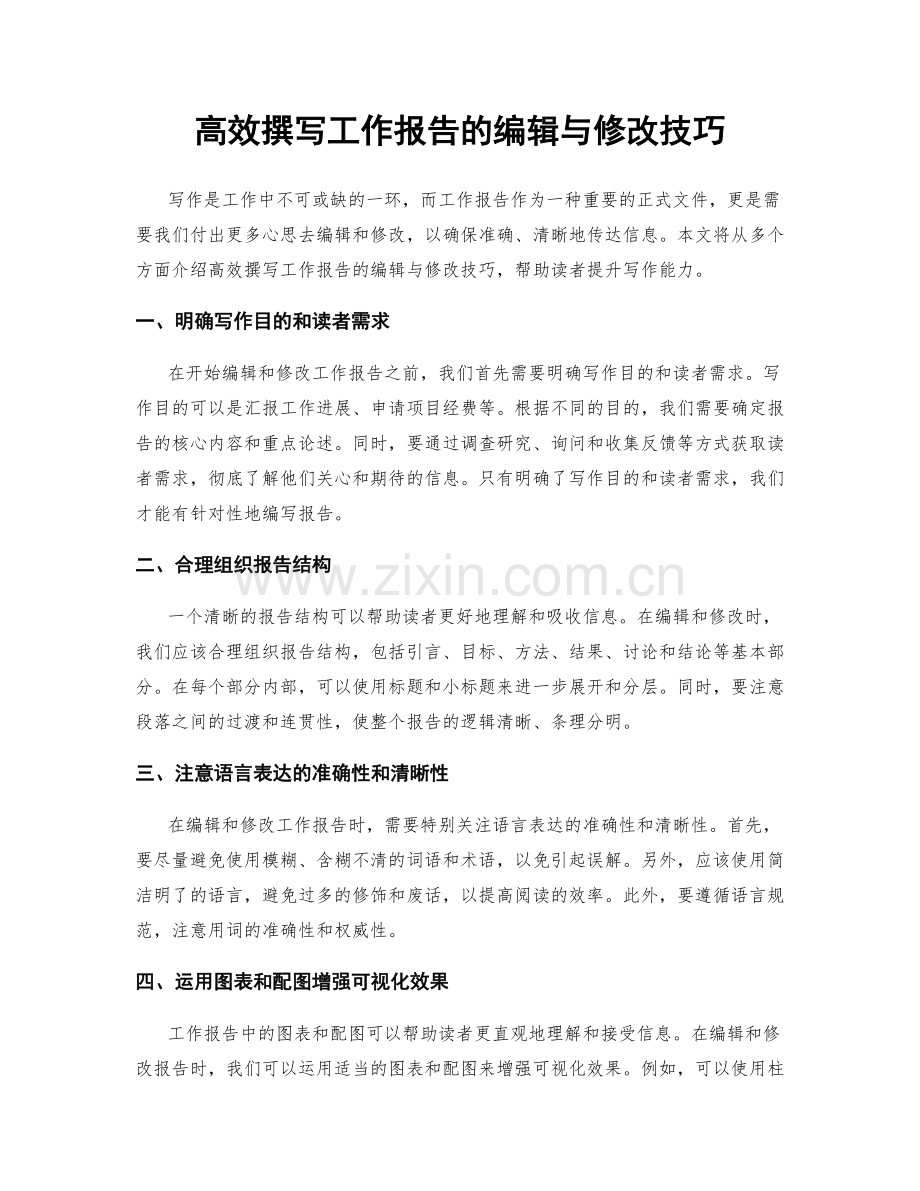 高效撰写工作报告的编辑与修改技巧.docx_第1页