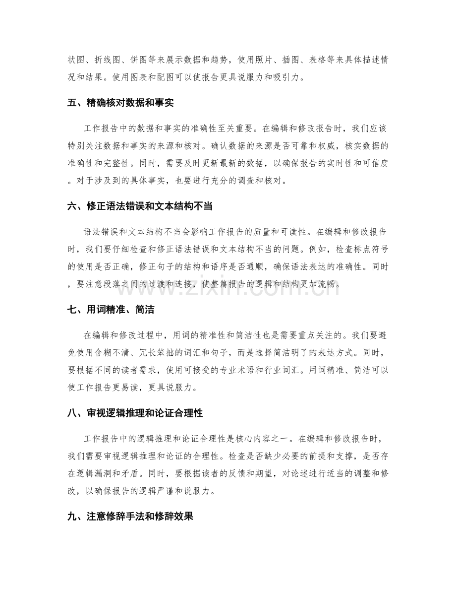 高效撰写工作报告的编辑与修改技巧.docx_第2页