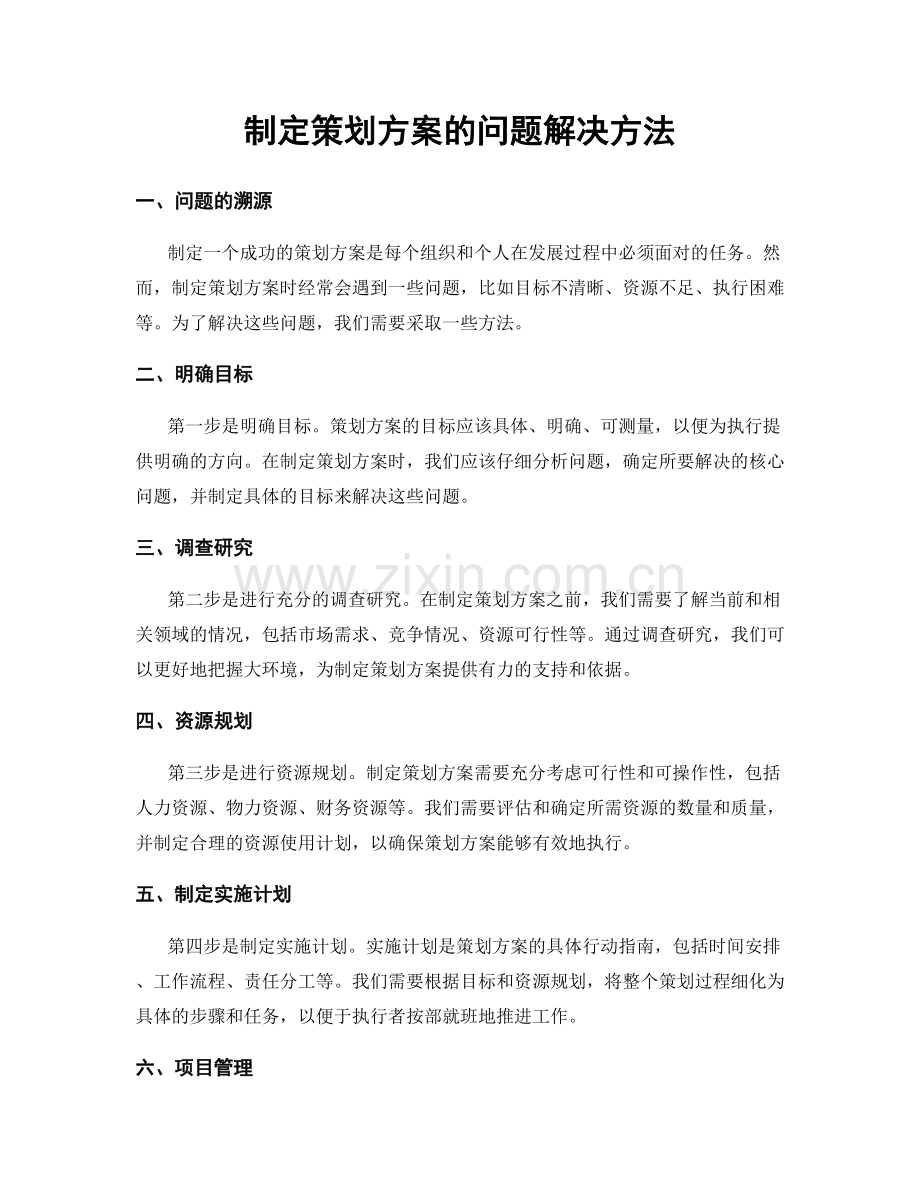 制定策划方案的问题解决方法.docx_第1页