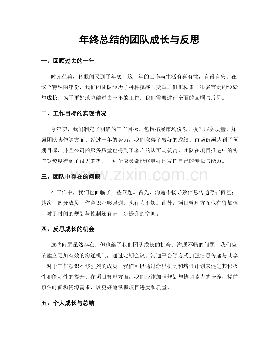 年终总结的团队成长与反思.docx_第1页