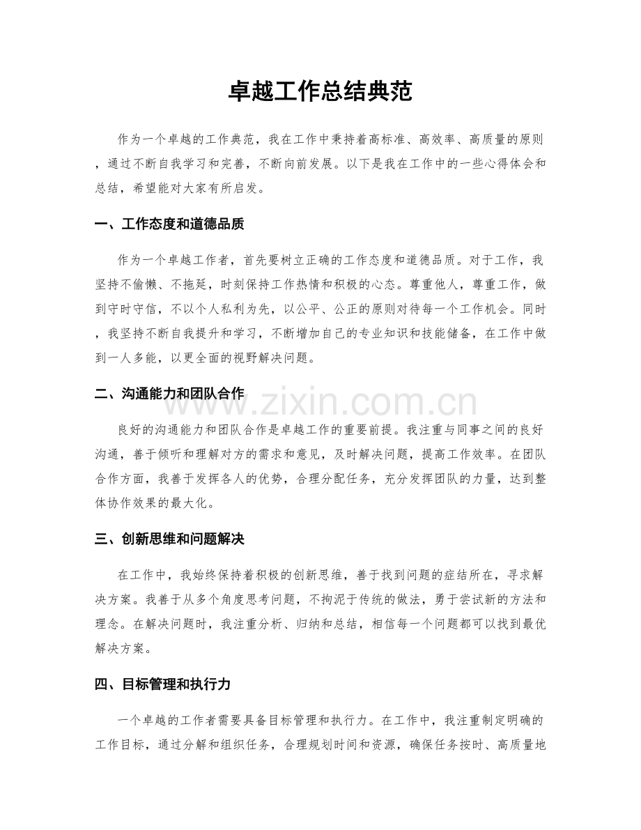 卓越工作总结典范.docx_第1页