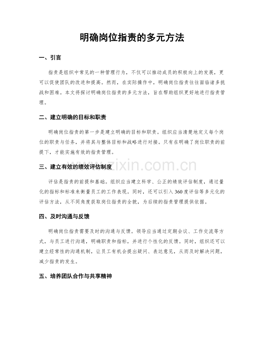 明确岗位职责的多元方法.docx_第1页