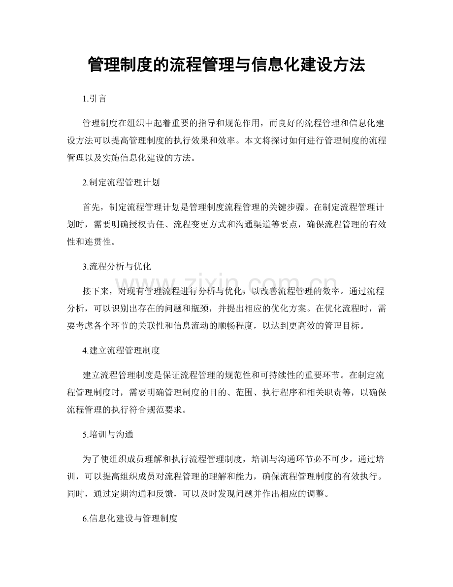 管理制度的流程管理与信息化建设方法.docx_第1页