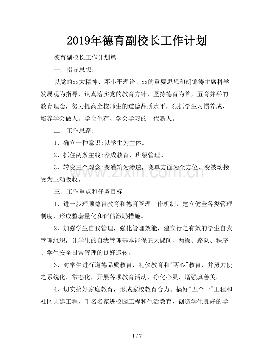 2019年德育副校长工作计划.doc_第1页