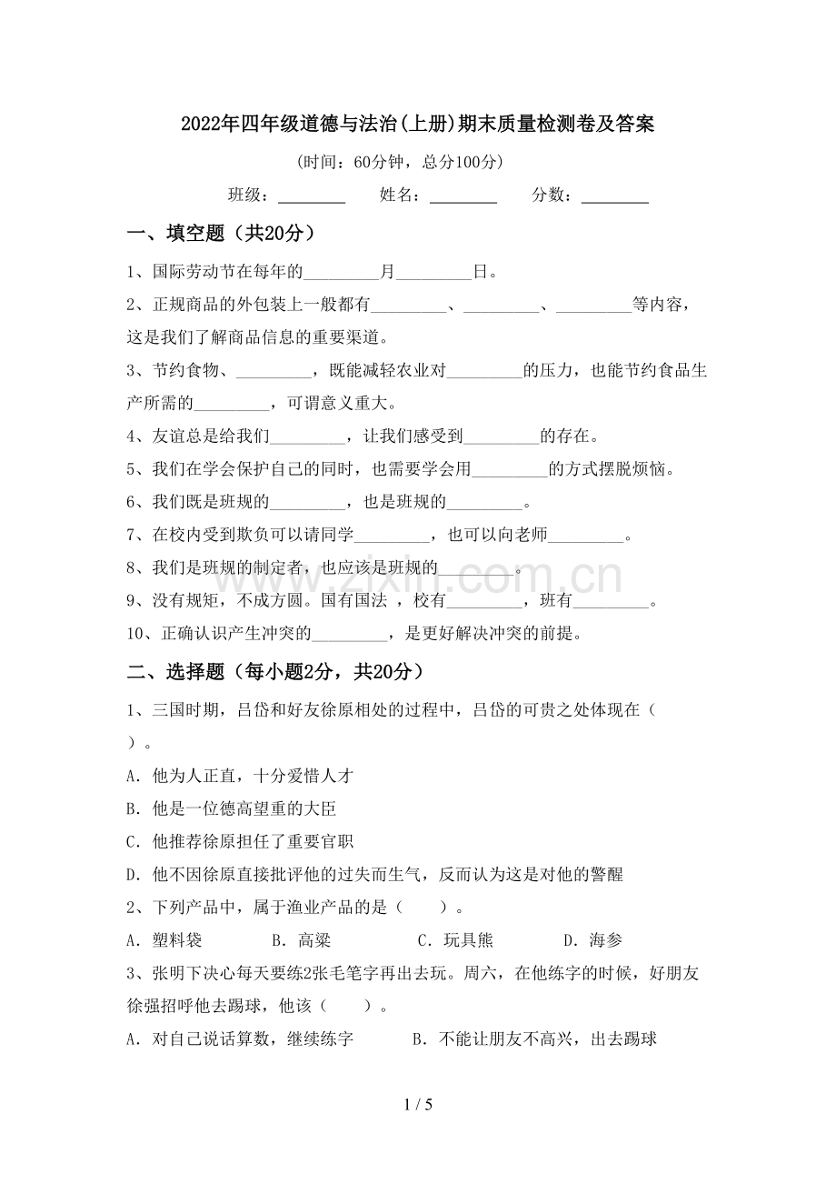 2022年四年级道德与法治(上册)期末质量检测卷及答案.doc_第1页