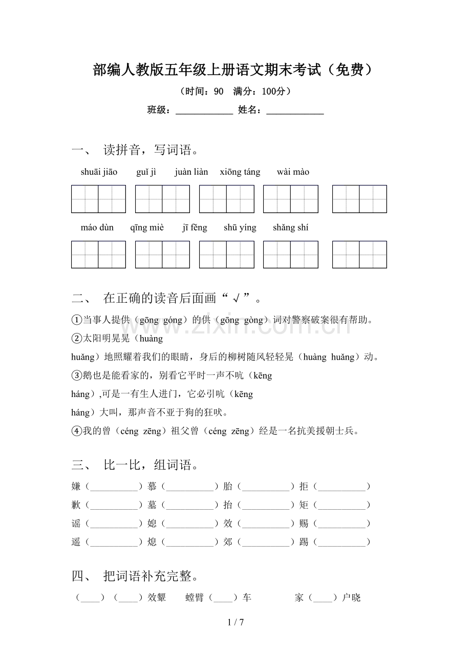 部编人教版五年级上册语文期末考试.doc_第1页